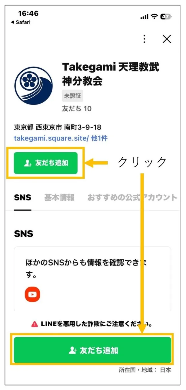 友だち追加をクリック