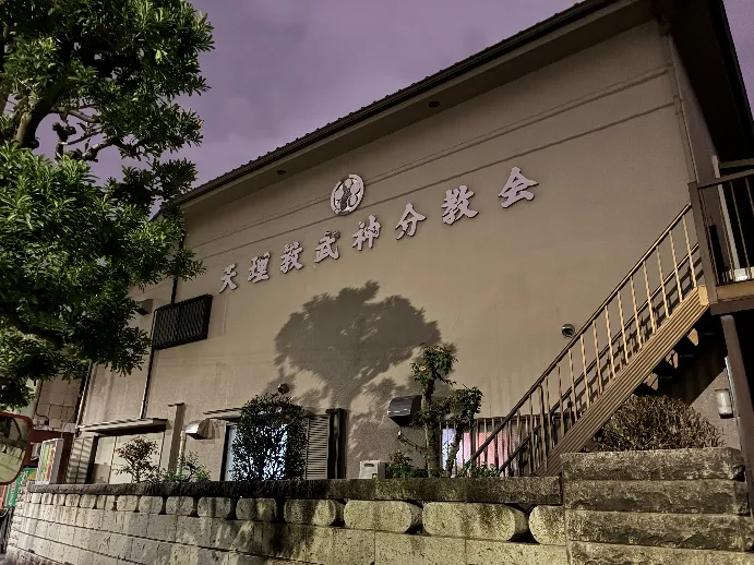 天理教武神分教会の建物外観